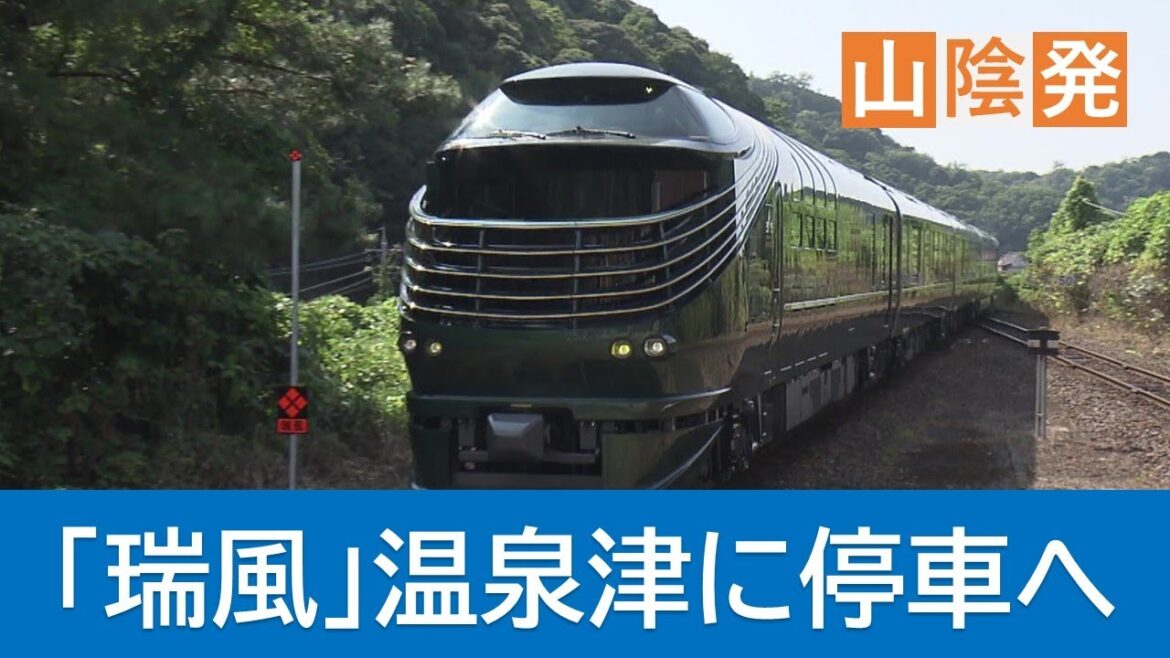 豪華寝台列車「瑞風」１０月から始まる「石見銀山立ち寄りコース」試験運行（島根・大田市）
