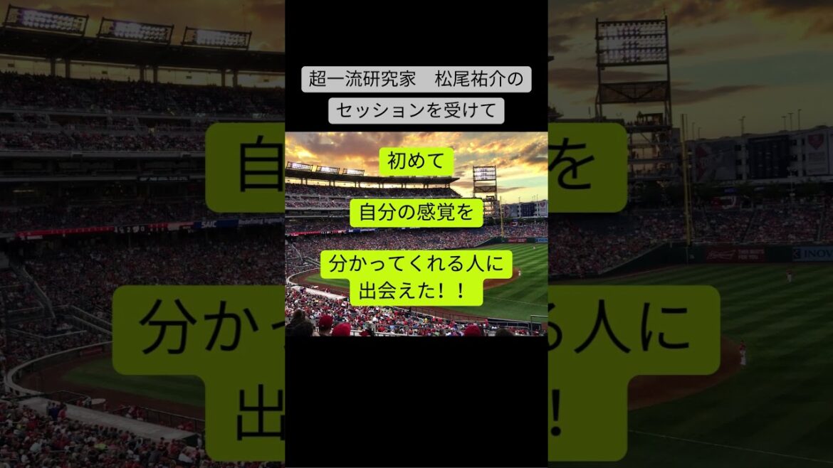 超一流研究家：松尾祐介のセッションを受けた方々からの感想を集めてみました！【一言 感想集】プロアスリート編〜＃１〜　元メジャーリーガーより　「初めて自分の感覚を分かってくれた人に出会えた。」