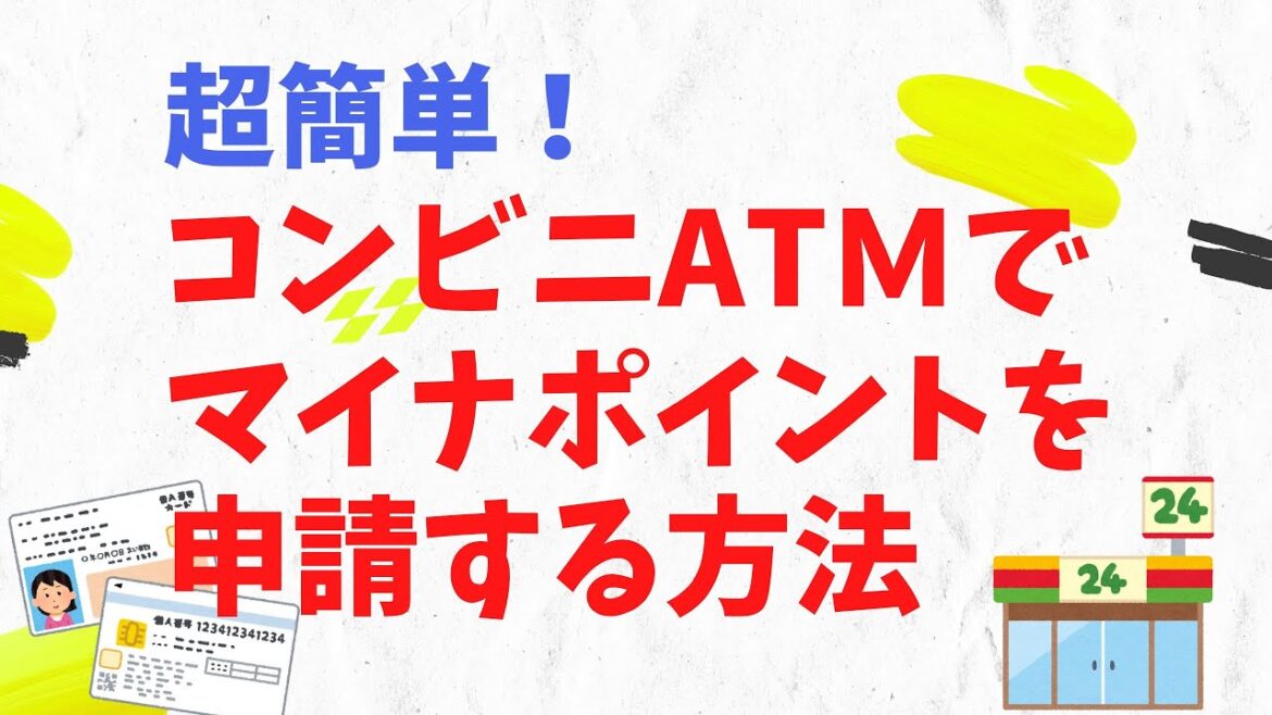 超簡単！コンビニATMでマイナポイント申請
