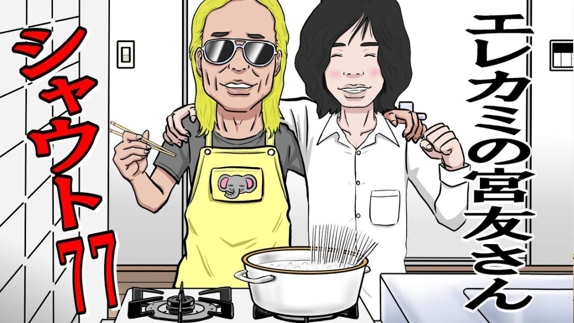 遂に集結🧑‍🤝‍🧑🧑‍🤝‍🧑エレカミの宮友さん シャウト77「So many peopleがやって来た」エレファントカシマシ ワンフレーズ替え歌 『2次元モノマネ芸人 宮友さんの日常』作:F雄マシーン