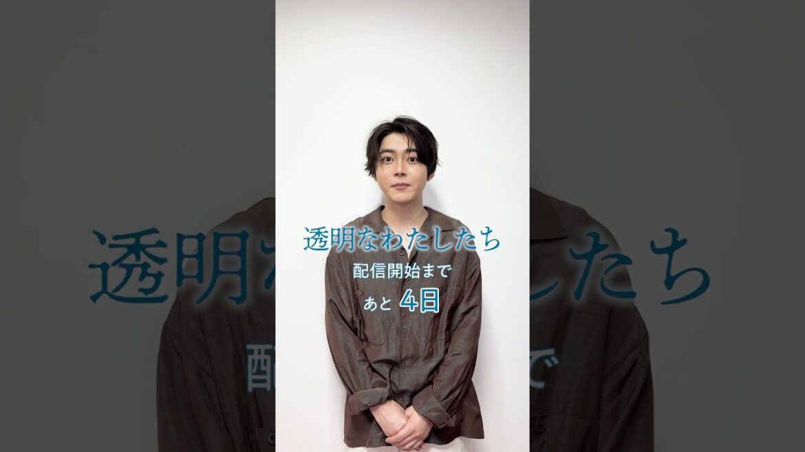 配信まであと4日　倉悠貴さんからのメッセージが到着📪  | #福原遥主演 新ドラマ「 #透明なわたしたち 」#ABEMA で9/16(月)よる11時スタート