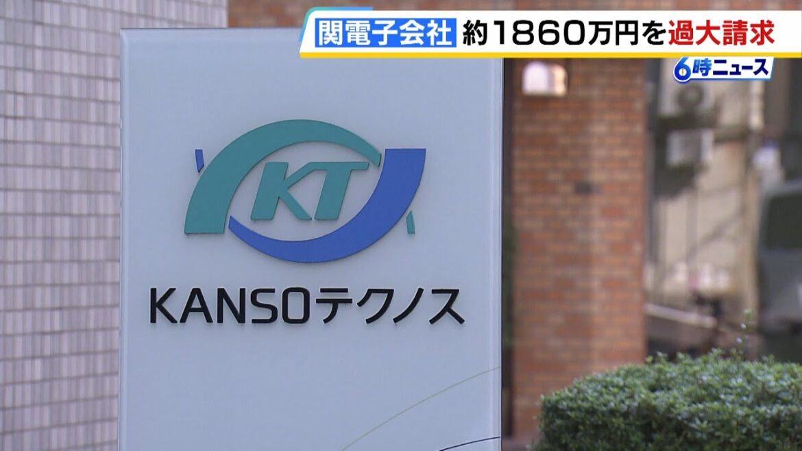 関西電力の子会社「ＫＡＮＳＯテクノス」が環境省からの受託業務で約１８６０万円を過大請求　内部通報を受け発覚（2024年9月13日）