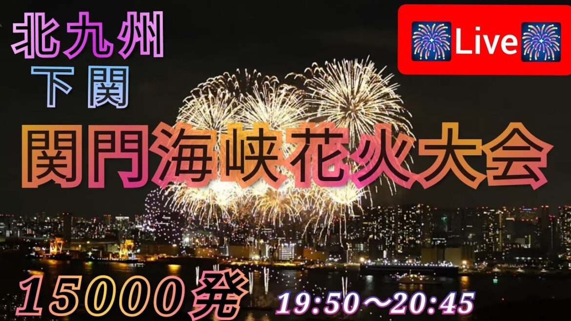 関門海峡花火大会 ライブ配信 2024 15000発 ドローンショー 19:50～20:45 【ウーツー】Kanmon Strait Fireworks LIVE