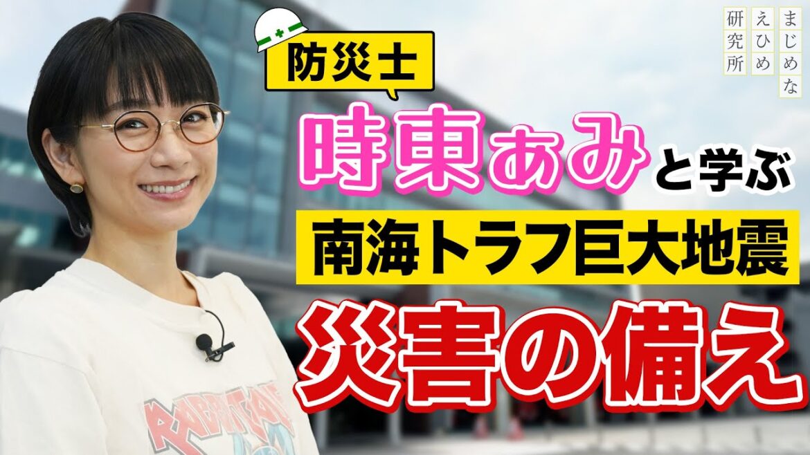 防災士・時東ぁみ 愛媛の大学生のお悩みを解決！南海トラフ巨大地震 災害の備えを伝える