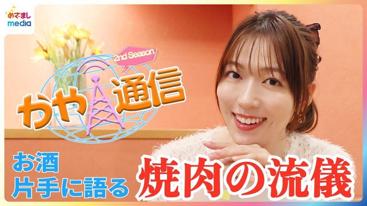 阿部華也子 焼肉は“海賊スタイル”！？お酒片手に「この世の食べ物で一番好き」な焼肉の部位TOP3を堪能♪お肉を焼く際のNG行動やこだわりのルーティーンを明かす！