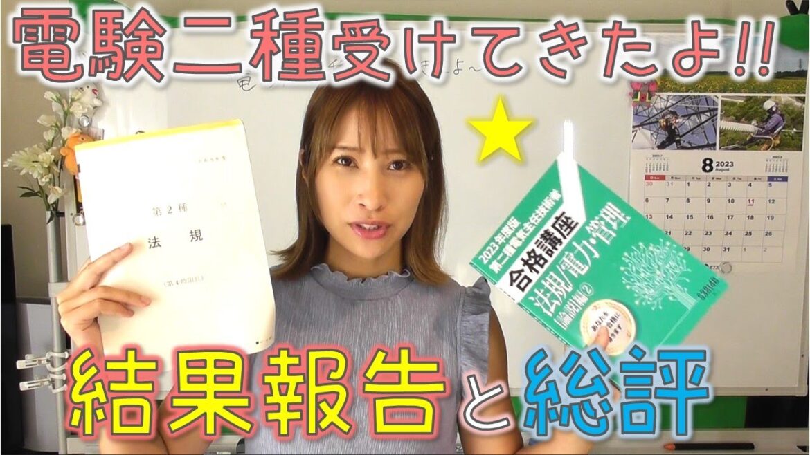 電験二種受けてきたよ～！！結果報告と総評☆