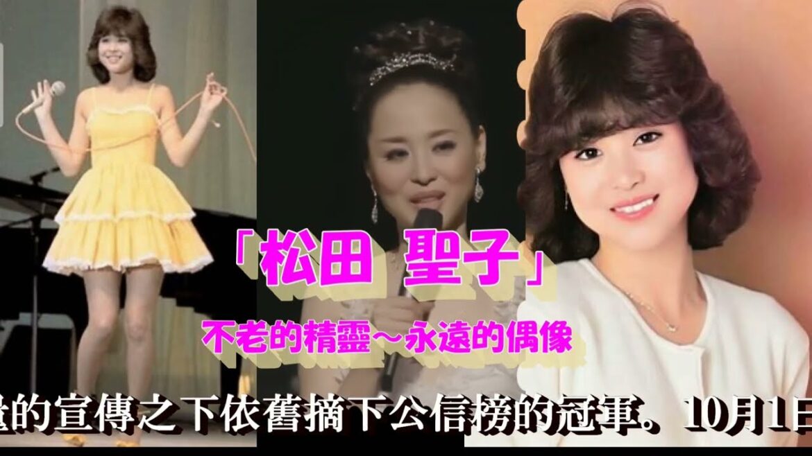 顔が美人すぎると話題に！62歲の松田聖子【日本的劉曉慶】再離婚～再結婚......緋聞常伴不斷！