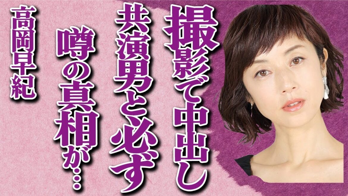 高岡早紀が撮影中に“中出し”されてしまった相手の真相…気に入った男とはその日の内に合体の実態…市川海老蔵や勝地涼と噂になった女優の“離婚”後の“夜”の生活が豪快すぎる…
