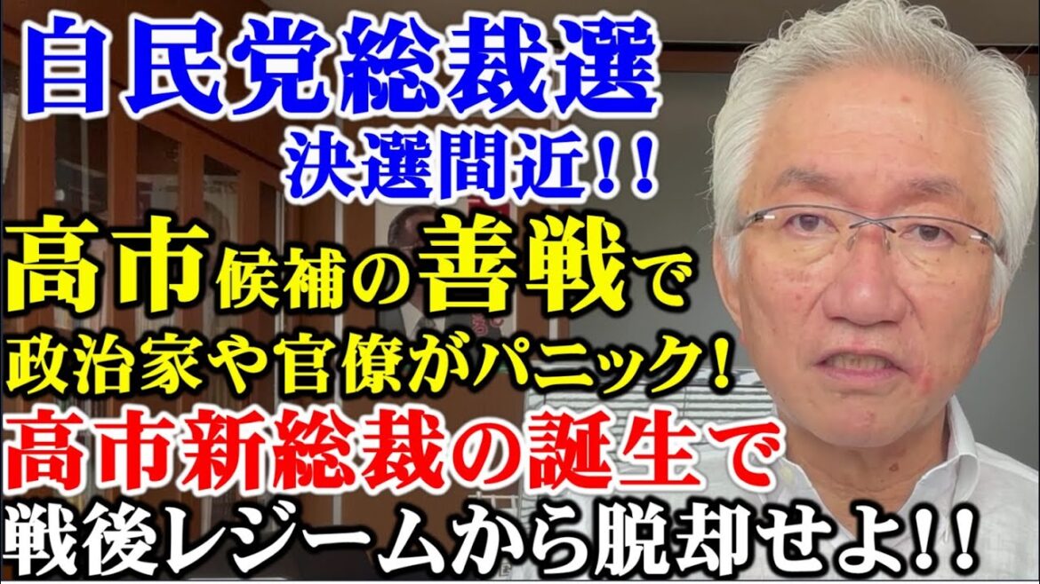 高市候補の善戦で政治家や官僚がパニック！高市新総裁の誕生で戦後レジームから脱却せよ！（西田昌司ビデオレター　令和6年9月25日）