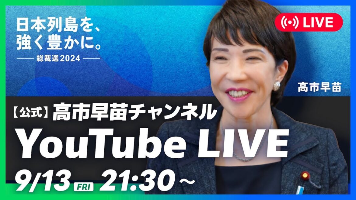 高市早苗が初めてのライブ配信！トークのテーマは「総裁選スタート！」