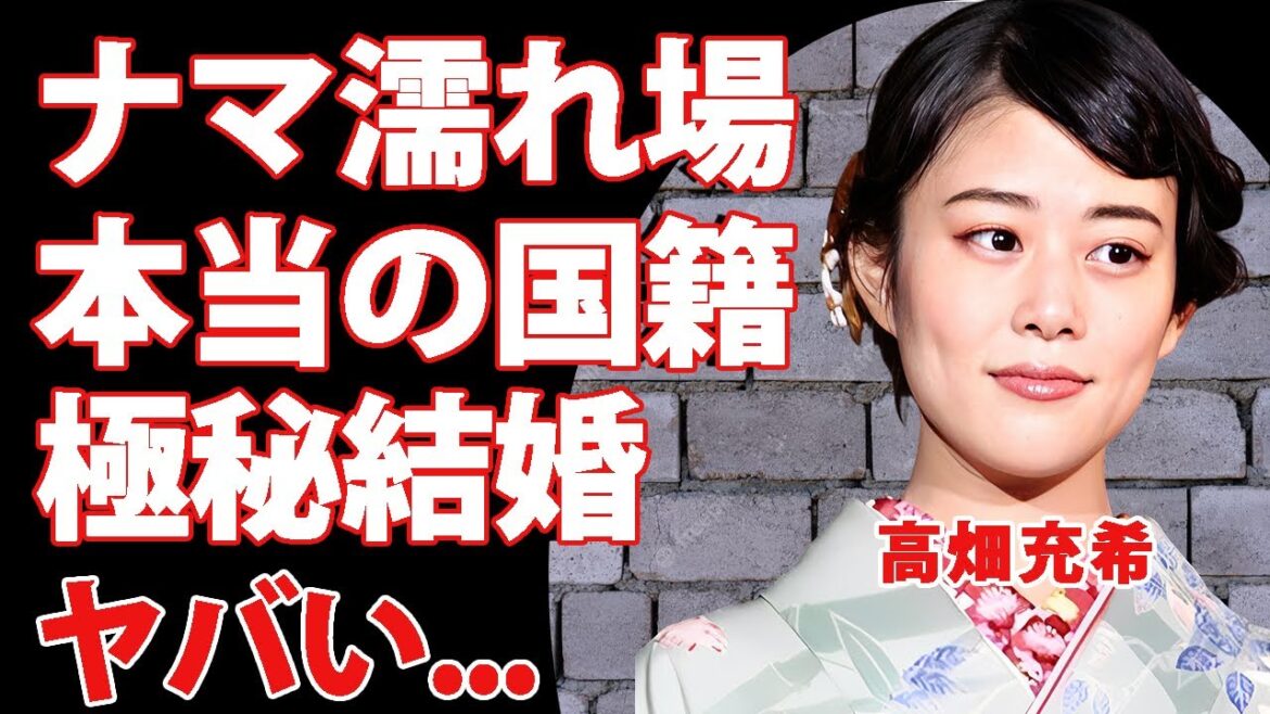 高畑充希のナマ本番前と言われた濡れ場...本当の国籍に驚きを隠せない...『光る君へ』でも活躍する女優の極秘結婚の真相...父親のヤバすぎる職業に言葉を失う...