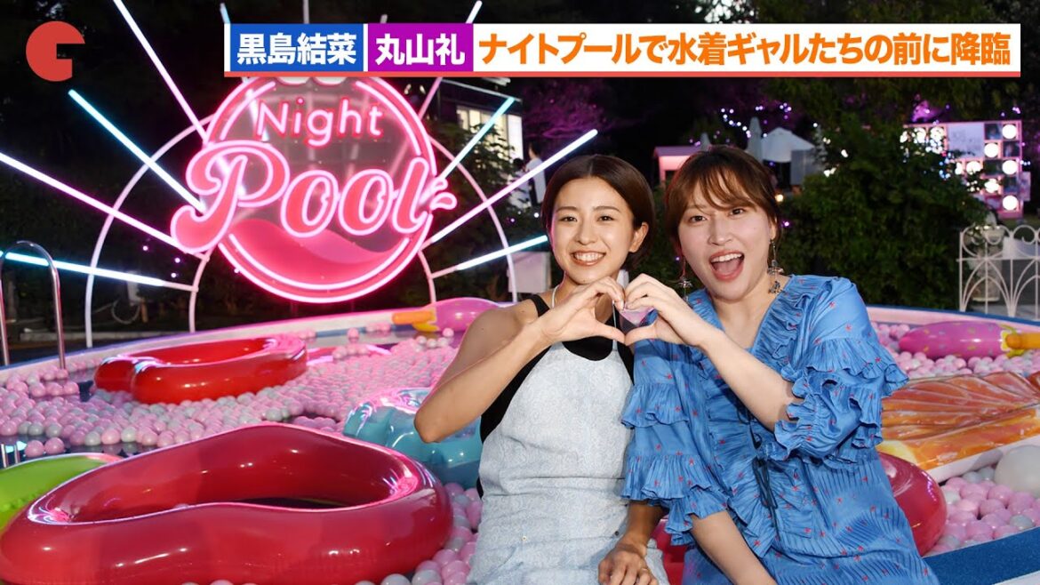 黒島結菜＆丸山礼、ナイトプールで水着ギャルたちの前に降臨『夏目アラタの結婚』ナイトプール公開直前イベント