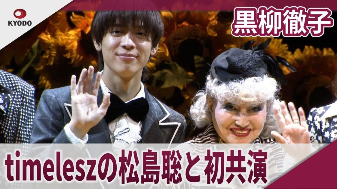 黒柳徹子　timeleszの松島聡と初共演　朗読劇「ハロルドとモード」