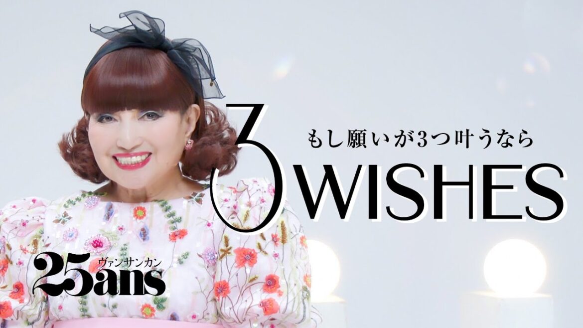 黒柳徹子の叶えたい夢は❝結婚❞！！｜3Wishes｜ 25ans
