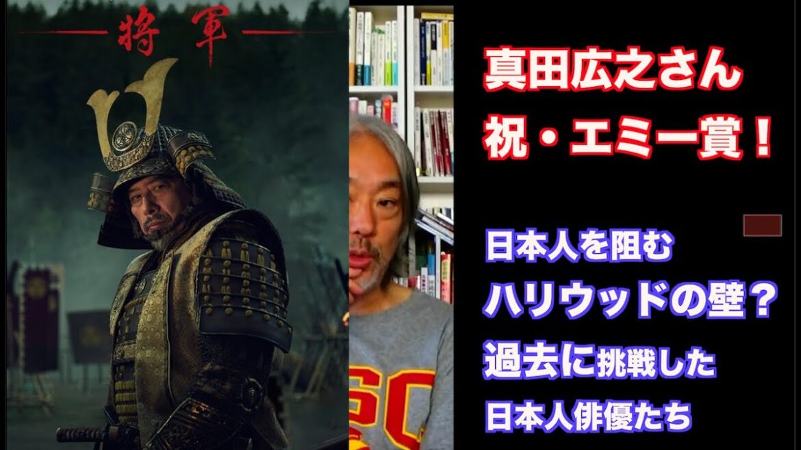 （625）真田裕之さん。祝・エミー賞！（上）ー日本人を阻むハリウッドの壁？挑戦した俳優たち！
