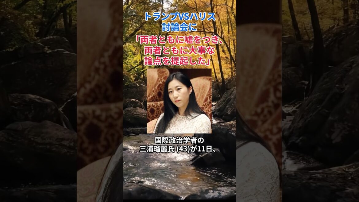 ［三浦瑠麗］トランプVSハリス討論会に「両者ともに嘘をつき、両者ともに大事な論点を提起した」