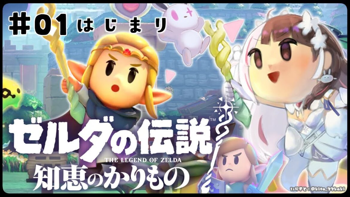 #01 【ゼルダの伝説 知恵のかりもの】ゼルダ姫が主人公⁉【夜見れな/にじさんじ】