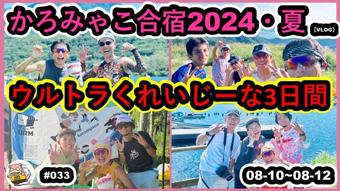 #033【VLOG】ウルトラくれいじーな3日間
