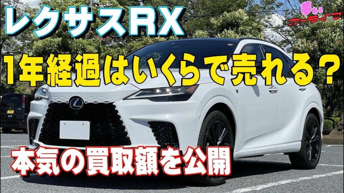 1年経過のレクサスRXはいくらで売れる？直近の相場と夢カーの本気の買取額を公開