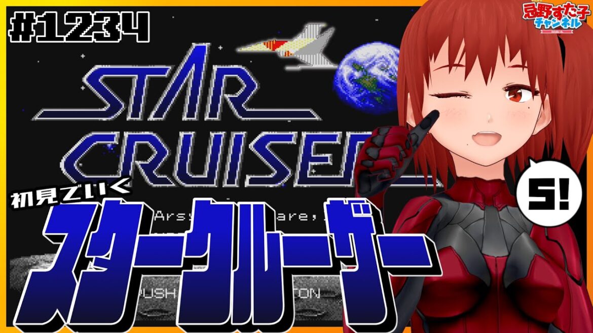 # 1234 【スタークルーザー（MD）】アトランティス！【SEGA派VTuber忌野すた子】#レトロゲーム