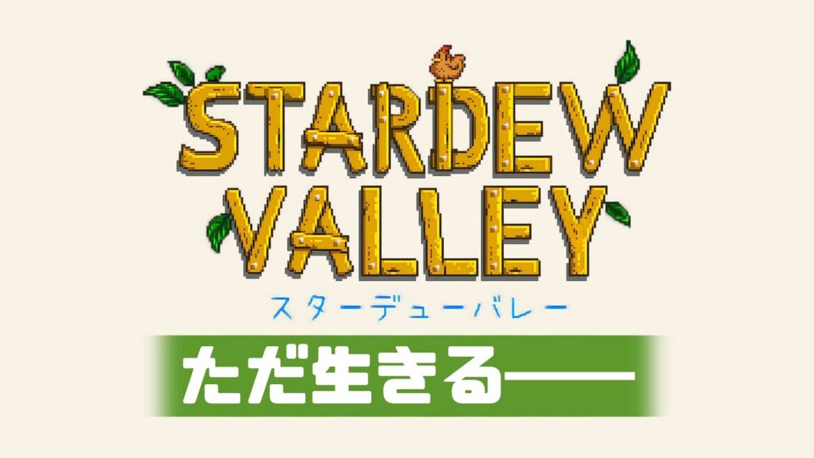#13【スターデューバレー】まったりと2年目の春…ですが初めての春です【Stardew Valley】