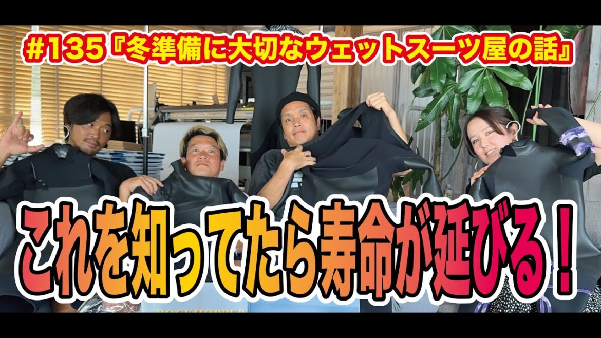 #135 『冬準備に大切なウェットスーツ屋の話』 #135 『冬準備に大切なウェットスーツ屋の話』