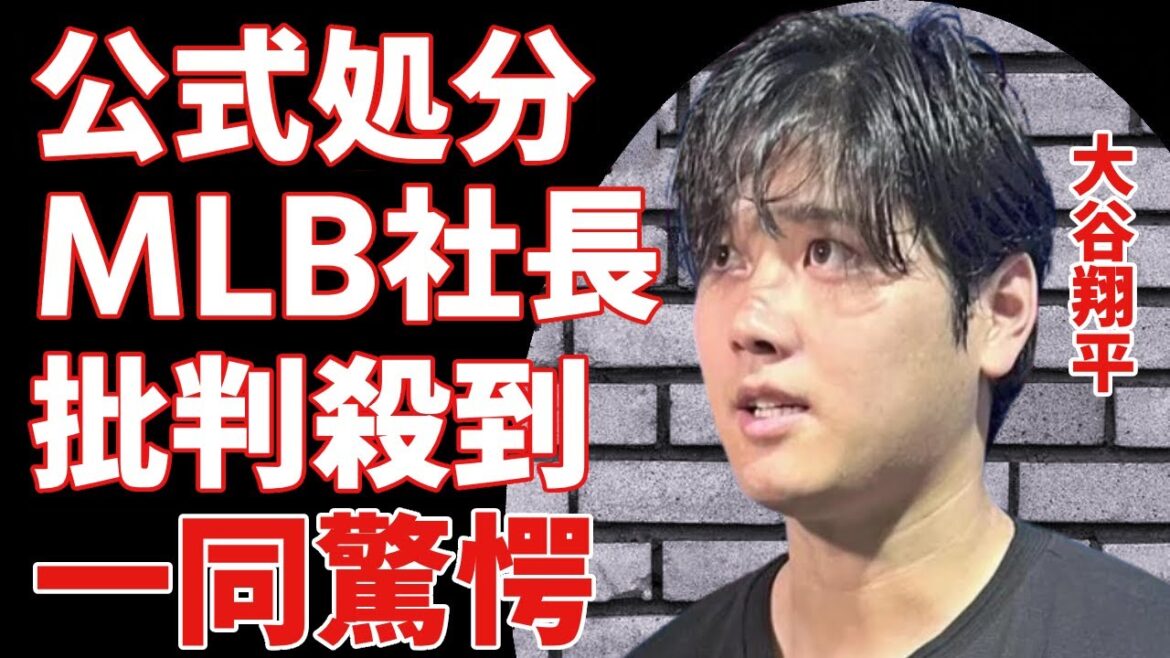 大谷翔平に突然の悲報 !...「公式処分を発表 ! 」ついにMLB社長が動く ! 大谷動転「もう無理だ..」決定に米国中が涙が止まらない...