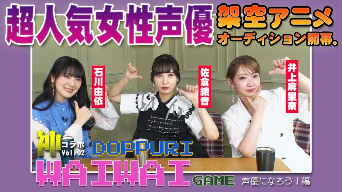 【神コラボVol.02】石川由依×佐倉綾音×井上麻里奈 どっぷりワイワイゲーム~声優になろう!編~ 【神コラボVol.02】石川由依×佐倉綾音×井上麻里奈 どっぷりワイワイゲーム~声優になろう!編~