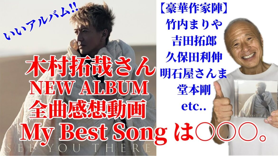【木村拓哉さん】NEW ALBUM全曲感想& My Best Songは○○。