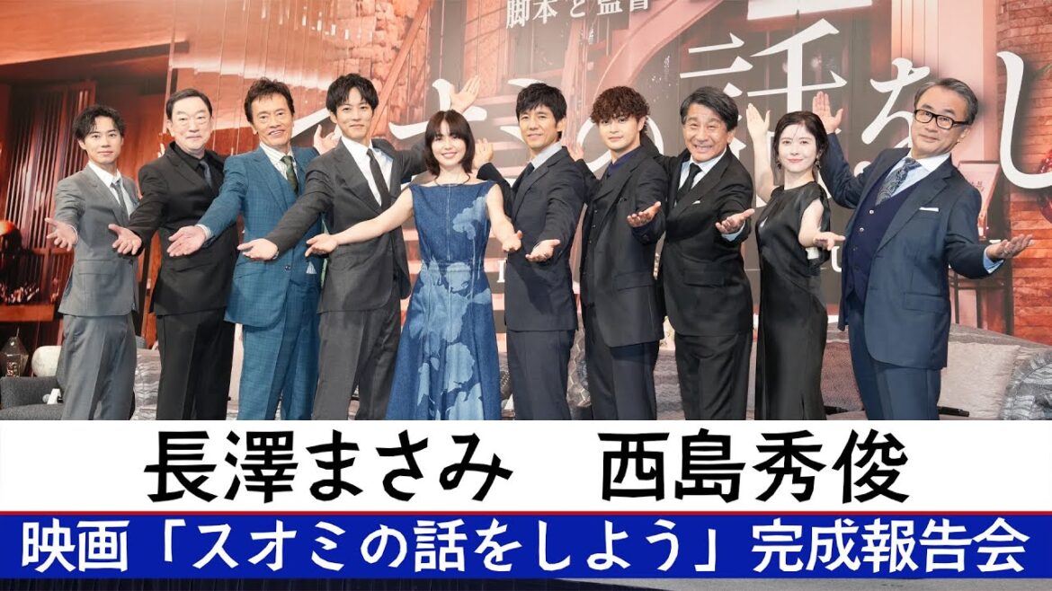【映画「スオミの話をしよう」】長澤まさみ・西島秀俊【完成報告会】
