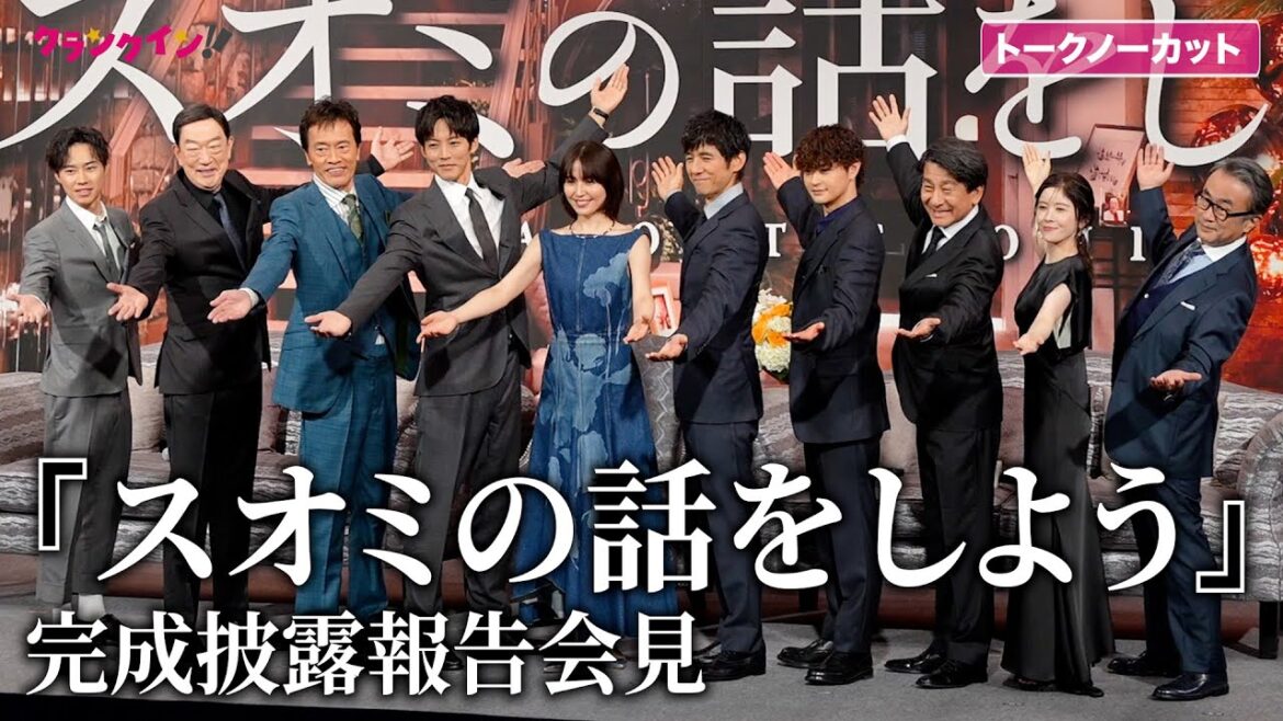 【トークノーカット】長澤まさみ、西島秀俊、松坂桃李ら豪華キャスト集結『スオミの話をしよう』完成披露報告会見