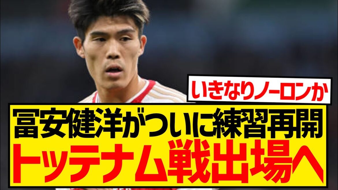 【超朗報】負傷離脱中の冨安健洋が練習再開、ノース・ロンドン・ダービーで復活キターー！！！！！！！