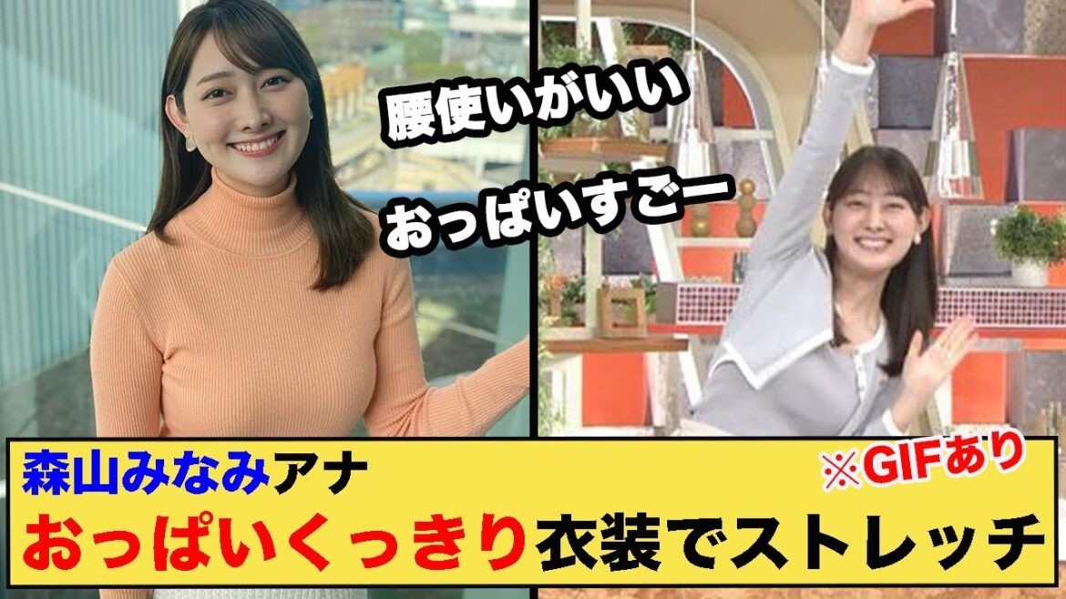 森山みなみアナ　OPくっきり衣装でストレッチ