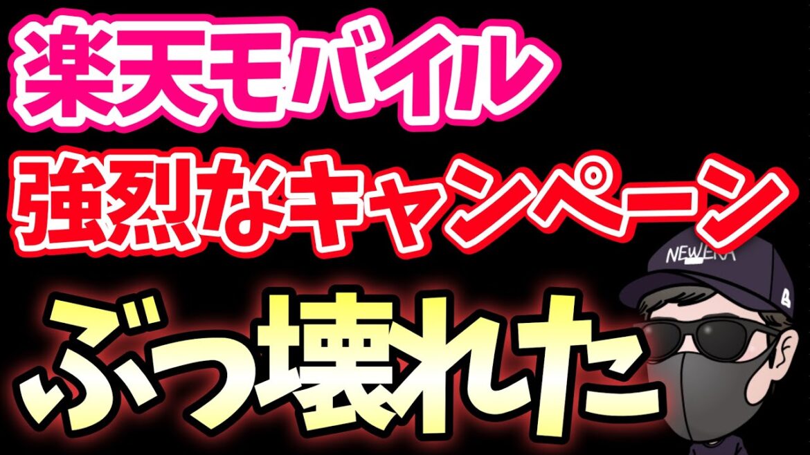 【楽天モバイルぶちぎれ】キャンペーンがとんでもないことになってる件！！