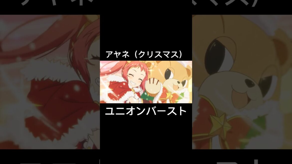 アヤネ(クリスマス)ユニオンバースト #プリコネr #shorts #アヤネ #芹澤優 アヤネ(クリスマス)ユニオンバースト #プリコネr #shorts #アヤネ #芹澤優