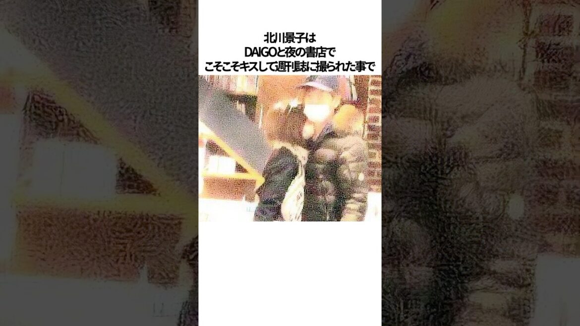 北川景子・DAIGO夫婦のオーラが衝撃的すぎる雑学#shorts