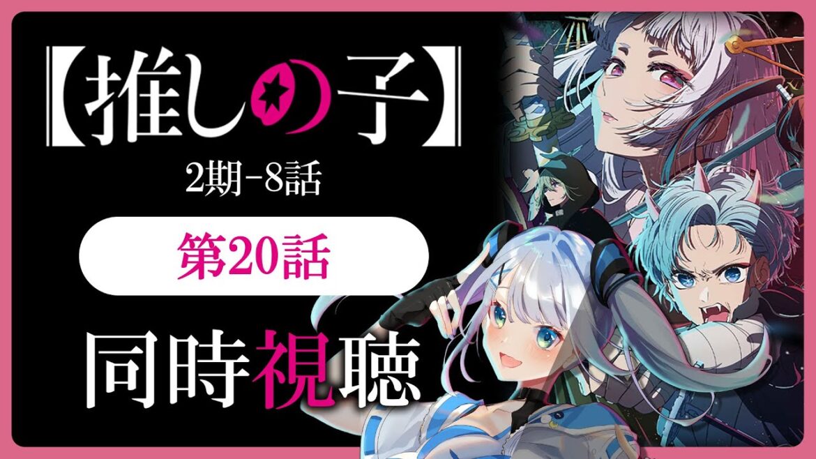 【同時視聴】【推しの子】2期9話(20話)を初見！アニメリアクション【水月りうむ/VTuber】