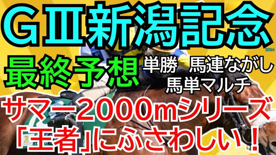 ＧⅢ新潟記念2024【最終予想】迷わずこの馬が本命◎！９月は好スタート発進だ🏇【競馬予想】