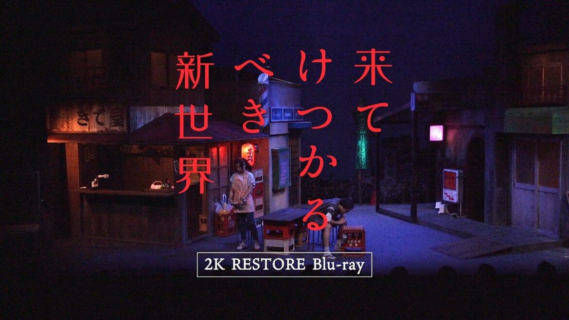 Blu-ray『来てけつかるべき新世界（2016）』発売告知CM