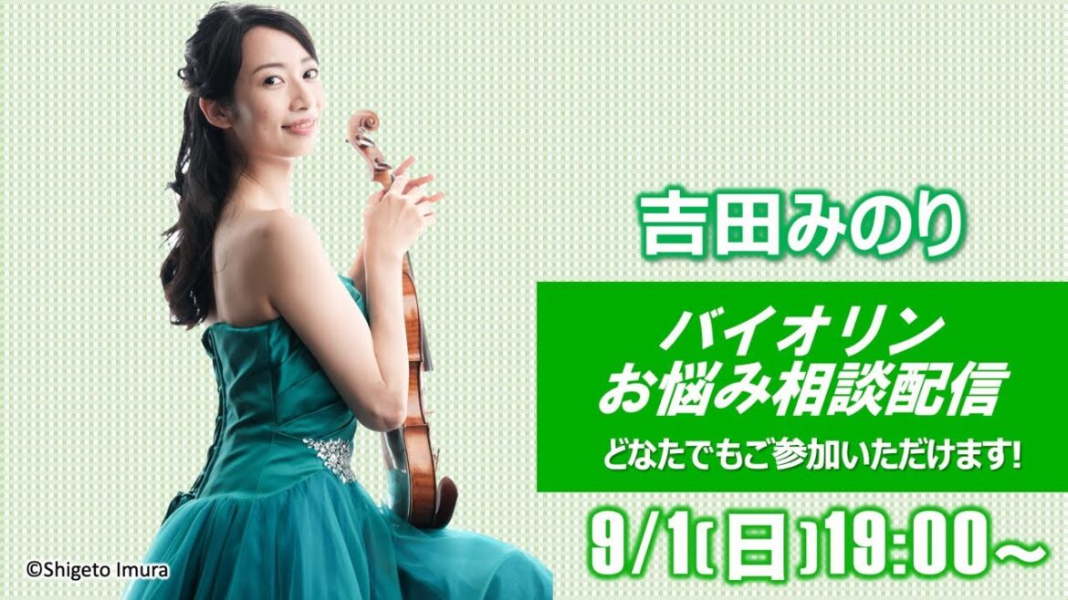 【ライブ】バイオリンのお悩み全て解決します！！！バイオリニスト吉田みのり