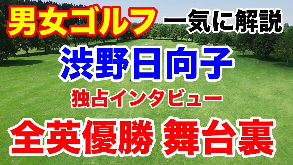 渋野日向子全英女子オープン歴史的快挙の舞台裏など女子ゴルフ男子ゴルフの結果などを一挙に解説