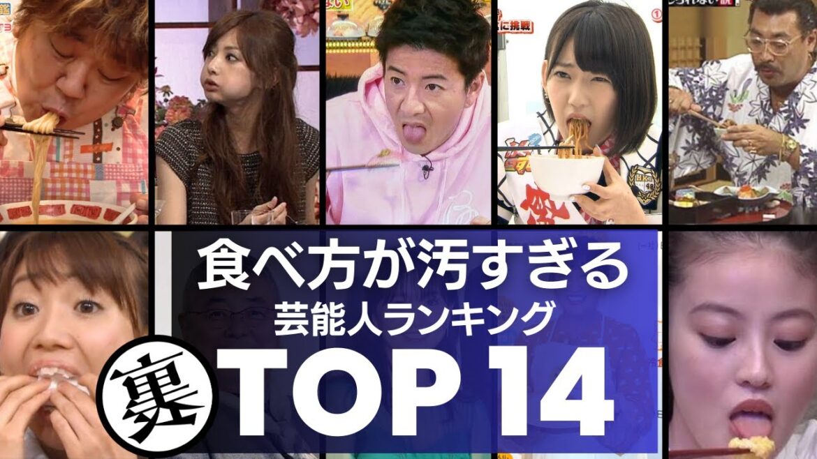 視聴者がドン引き！食べ方が汚すぎる芸能人　衝撃度ランキングTOＰ14
