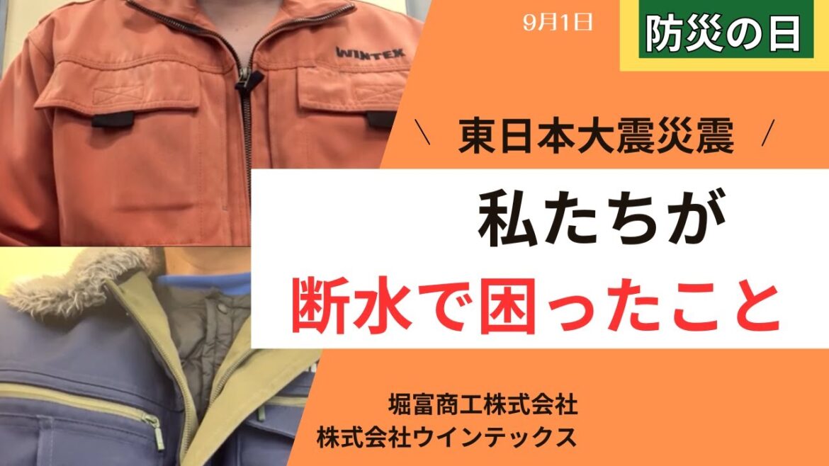 【防災の日】「断水で困ったこと（東日本大震災）」｜給水支援活動から見えた断水現場の課題｜組み立て式給水タンクの効用！