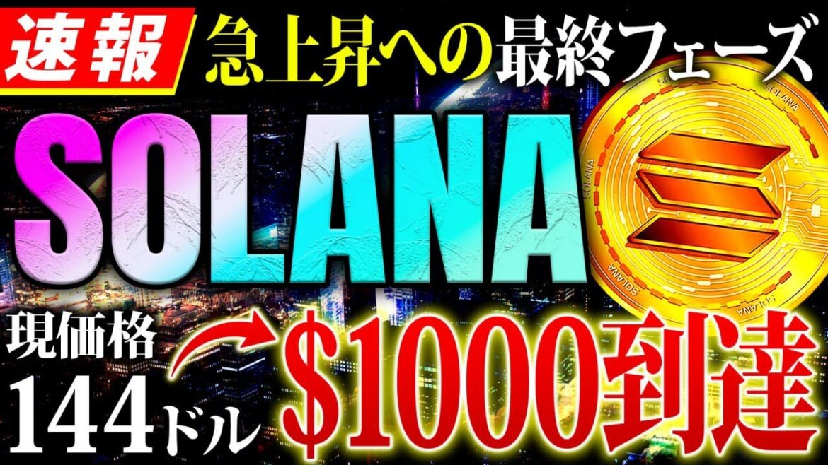 【仮想通貨ソラナ】Solanaが急上昇のサイン点灯！海外では最大1000ドル到達との予想も！最後の仕込み時と今後の投資戦略を解説【SOL】