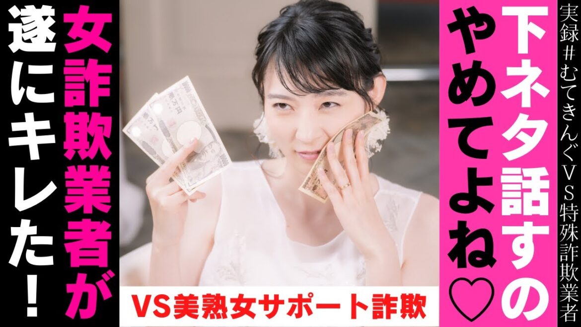 【衝撃】下ネタ連発で美熟女詐欺師が烈火の如くブチギレた！【ムテキングVS美熟女サポート詐欺】