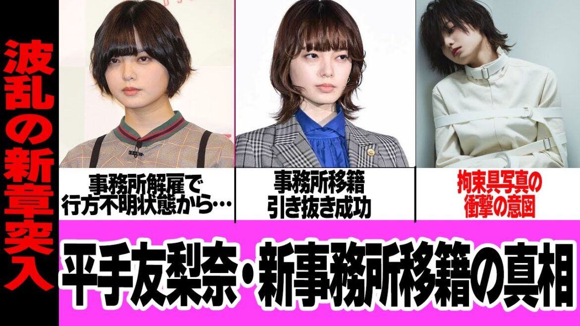 平手友梨奈が新事務所移籍！『HYBEからの解放』を意味すると言われる拘束具写真の真相、お世話になった事務所に宣戦布告の理由に絶句！【アイドル・芸能】