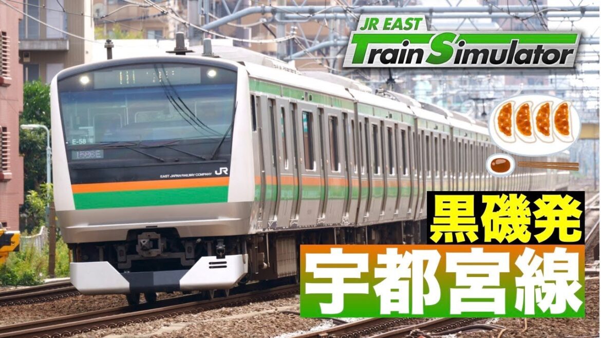 JR東日本トレインシミュレーター［宇都宮線：黒磯ー宇都宮］北関東を走る東北本線🚃