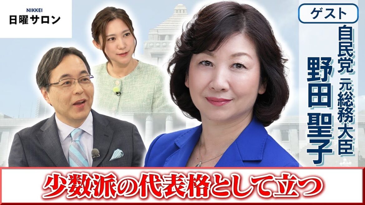 【少数派の代表格として立つ】自民党 元総務大臣　野田聖子