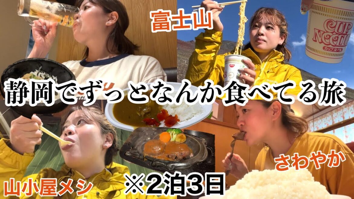 【2泊3日】静岡に来て富士山に登りにきたのに気付けば一生なんか食べてるし、彼氏と微妙な空気www