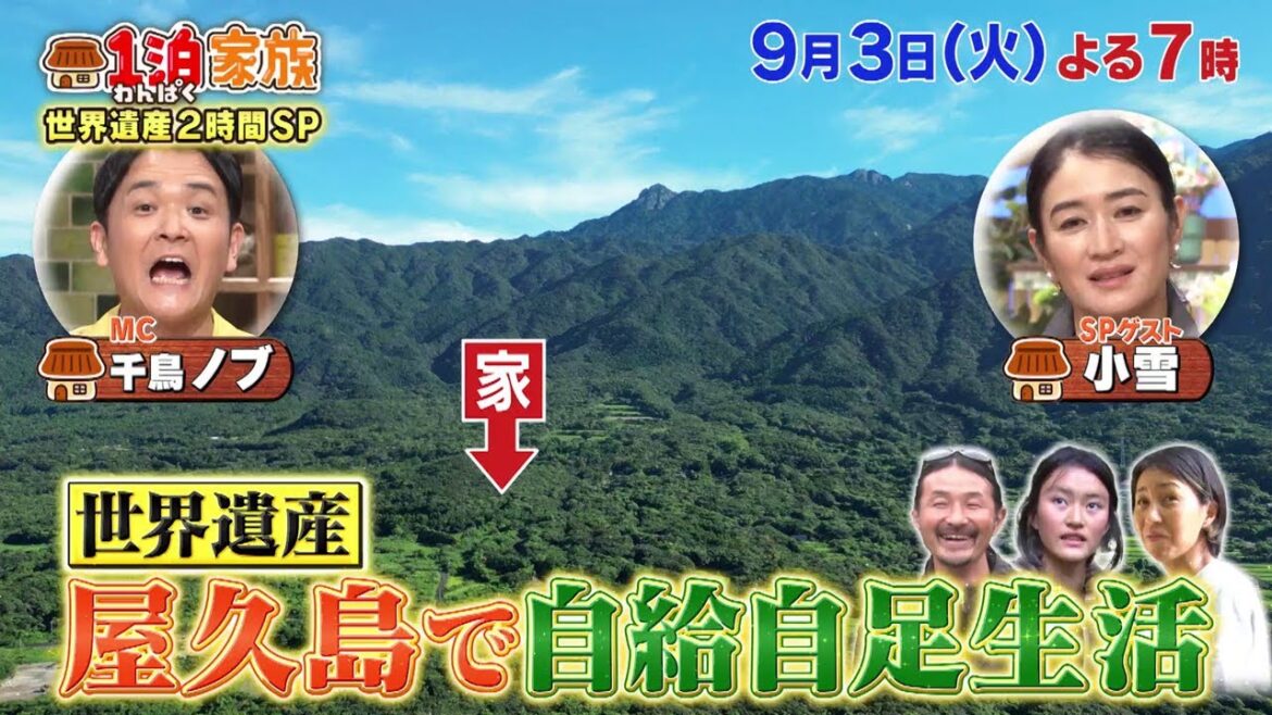 9月3日(火)よる7時「1泊家族 世界遺産&国立公園に住む家族！屋久島&高野山&尾瀬国立公園の仰天私生活！」